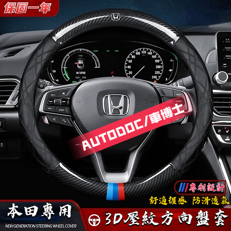 Honda 本田方向盤套 3D壓紋卡夢轉向把套 汽車方向盤套 Accord CRV Fit Odyssey 方向盤套