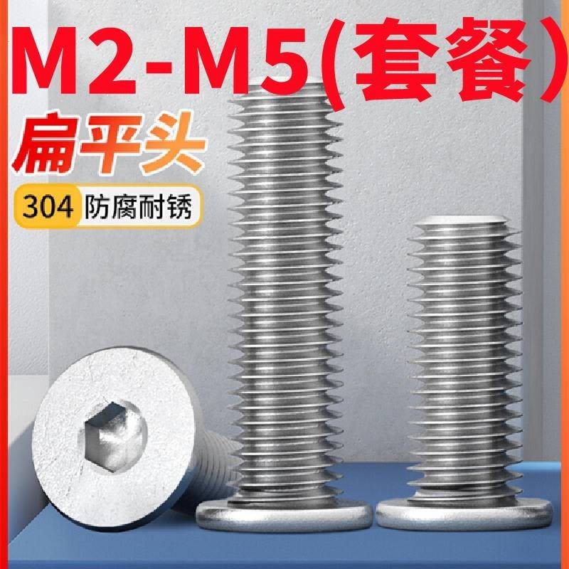 （M2-M5螺絲組合套餐）304不鏽鋼CM圓薄頭大平頭扁平頭螺釘低頭內六角螺絲M2M3-M8