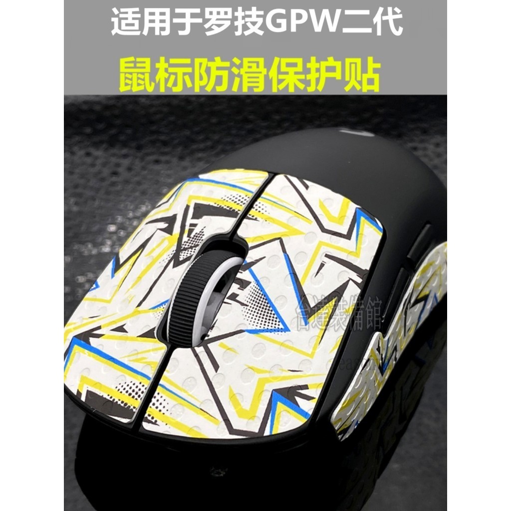 羅技滑鼠GPRO GPW PRO X二代Superlight無線版GPW防滑貼保護貼紙
