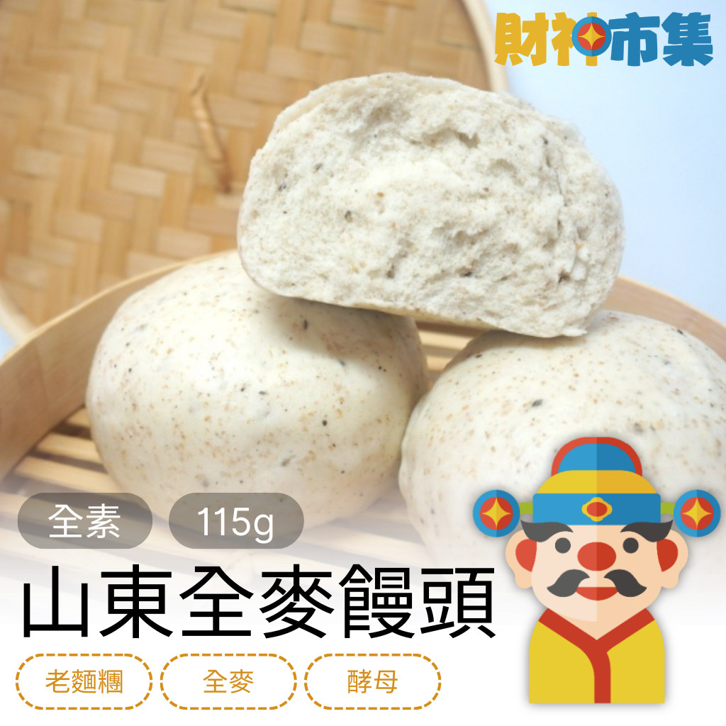 【冷凍】老麵製山東麥香饅頭 2顆裝