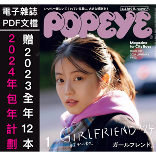 【電子雜誌2024包年計劃】 Popeye 日本時尚男士服飾時尚穿搭