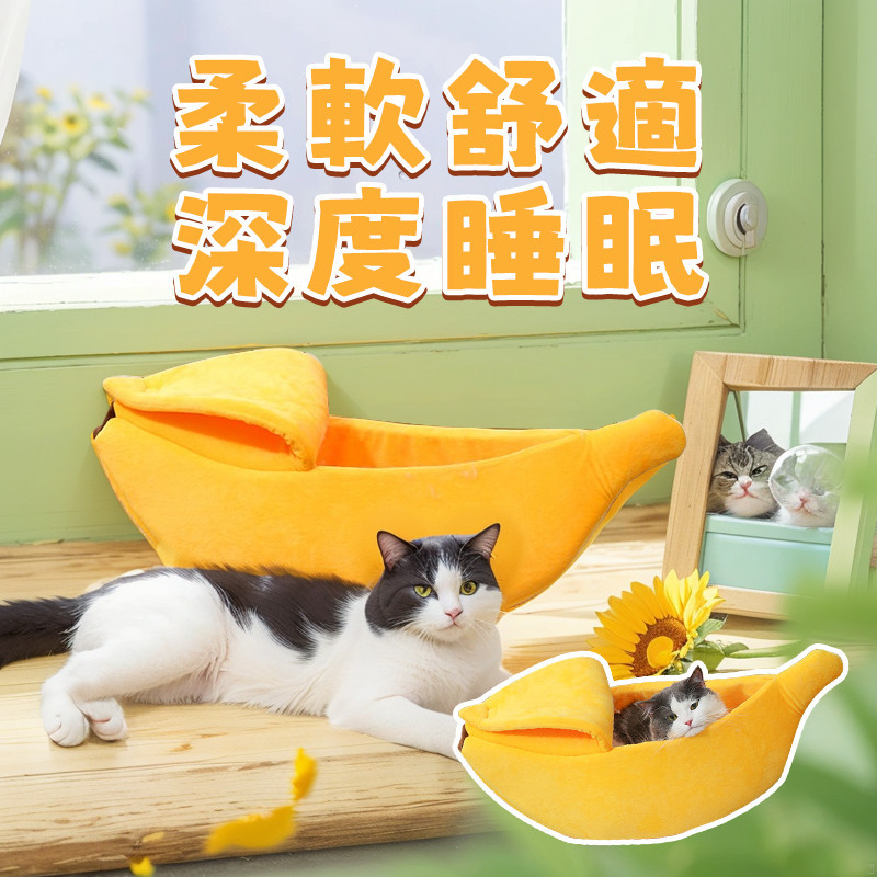 ✈台灣現貨✈寵物保暖窩 寵物睡窩 香蕉窩 香蕉船  寵物窩🔅 貓床 狗床 創意香蕉造型 香蕉睡窩