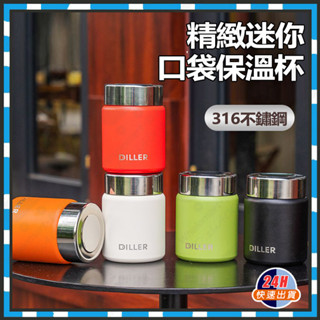 臺灣隔日達 保溫杯 316保溫杯 迷你口袋杯 迷你保溫杯 便攜式口袋保溫杯 水杯 寬口保溫杯 咖啡保溫杯保溫瓶迷你保溫杯