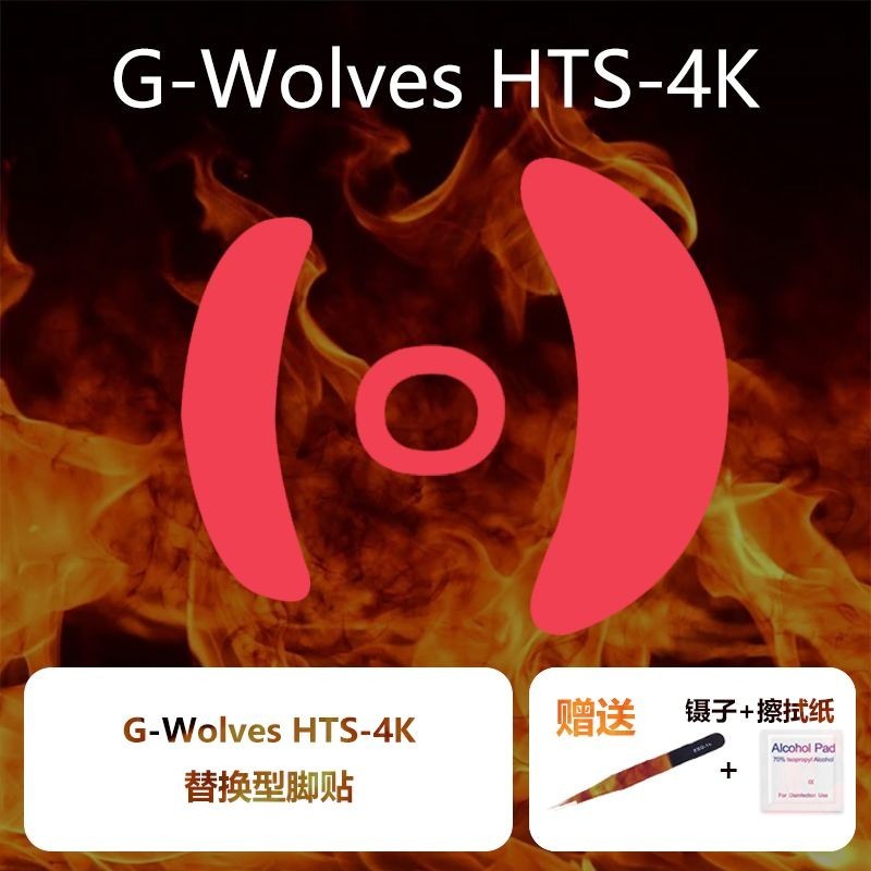 史上最便宜 Ultraglide滑鼠腳貼適用於G-wolves遊狼HTS PLUS PRO4K特氟龍腳貼