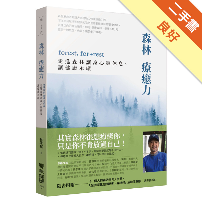 森林療癒力【附《一個人的森活指南》別冊】：forest, for + rest，走進森林讓身心靈休息、讓健康永續[二手書_良好]11315724229 TAAZE讀冊生活網路書店