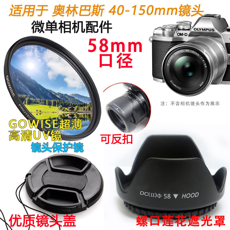 適用奧林巴斯EM10 EPL8 E-PL7微單相機 40-150mm鏡頭蓋遮光罩UV鏡