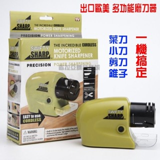 「歐拉亞」臺灣出貨 電動磨刀器 Swifty sharp 磨刀機 萬用磨刀器 刀具研磨機 磨刀石