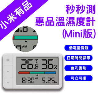 →臺灣現貨← 小米有品 秒秒測 惠品溫濕度計 溫濕度計 Mini 時間顯示 日期顯示 電子時鐘 溫度計 溼度計
