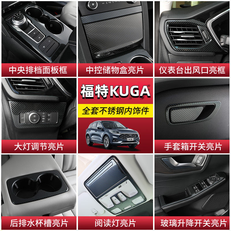 福特 20-23款 KUGA 銳際 全車黑鈦不鏽鋼飾板 內裝 排檔框 出風口 玻璃開關 空調音響 飾框