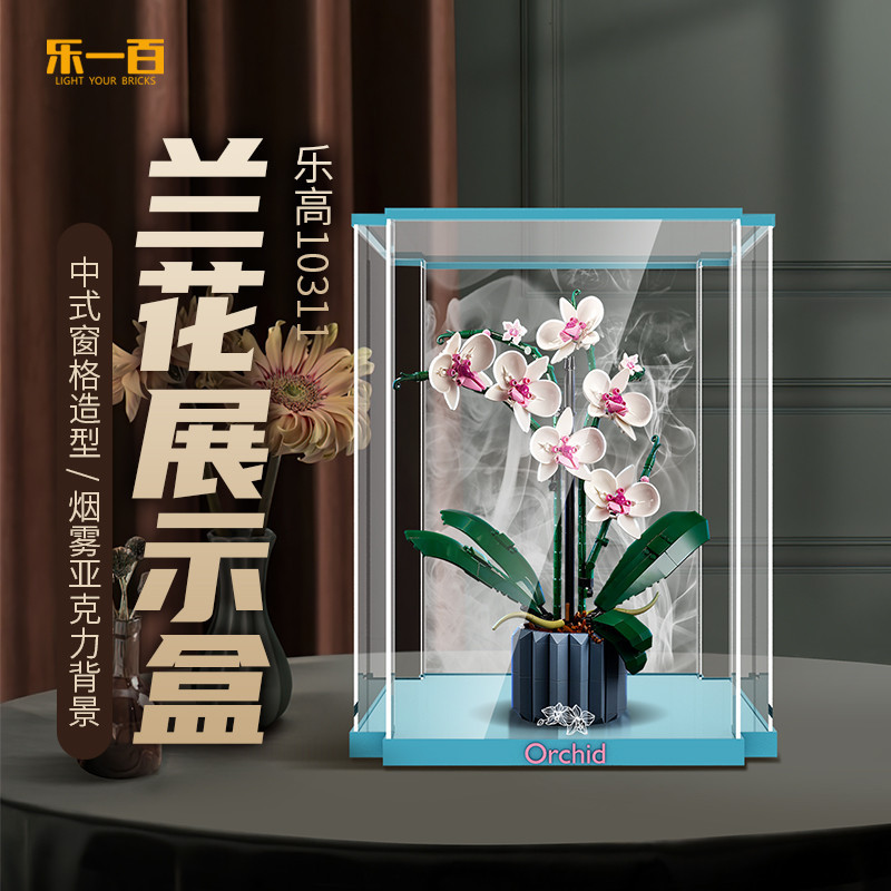 【高檔】適用於樂高10311蘭花綠色植物盆景展示盒模型亞克力防塵罩