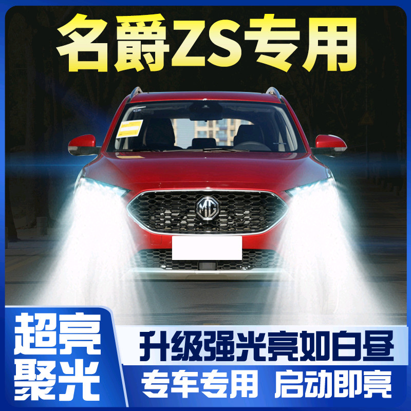 MAIZI【現貨】名爵ZS大燈led遠光近光一件式前霧燈 MG zs 車燈改裝 超亮燈泡 0HO5