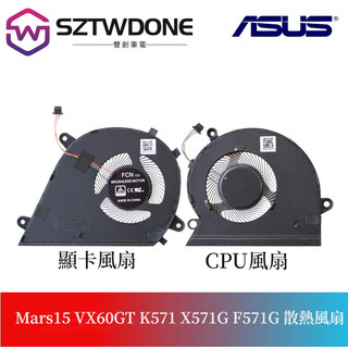 ASUS/華碩 Mars15 VX60GT風扇K571 X571G F571G 筆記型電腦CPU 顯卡散熱風扇