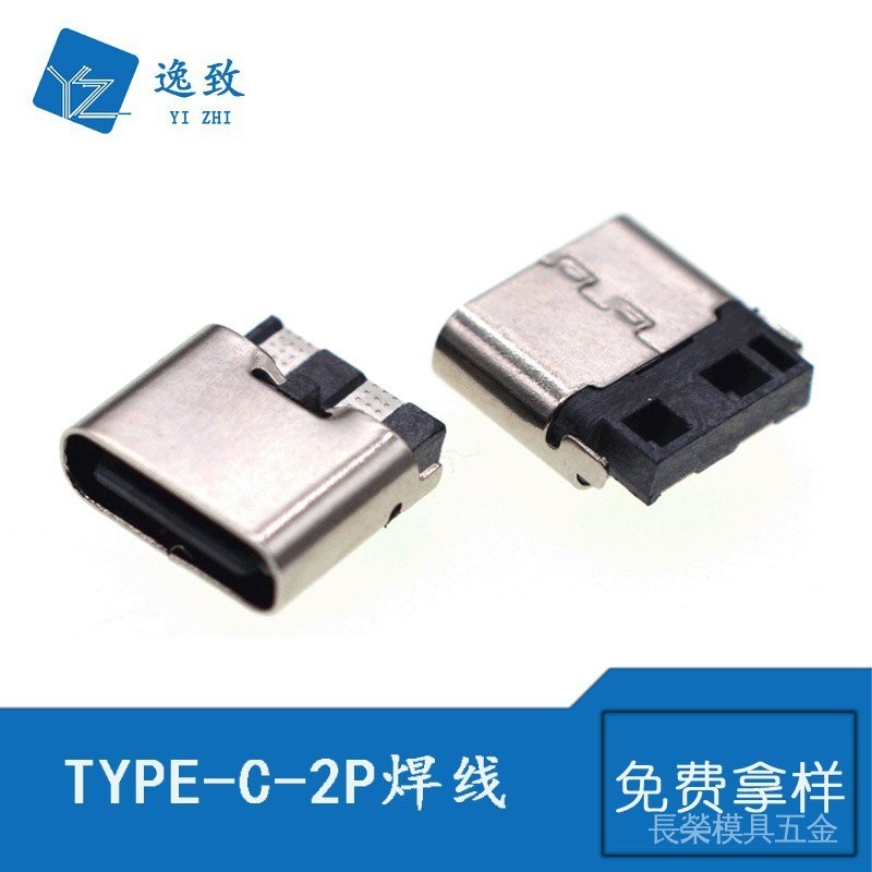 TYPE-C母座 3.1充電母座 2P簡易焊線式快充大電流USB母座連接器