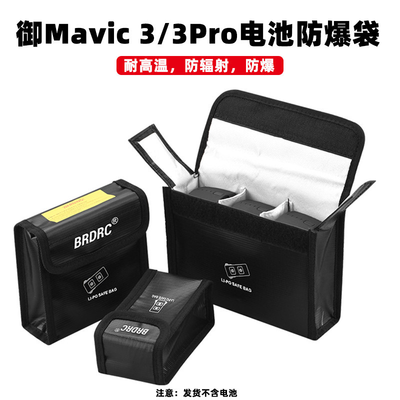 大疆 御3Pro 電池防爆袋 收納袋 AIR3/御3Classic 保護袋 配件 dji 無人機 空拍機 電池收納袋