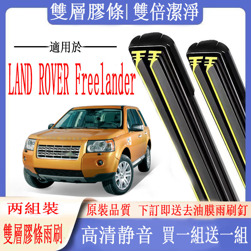 LAND ROVER雨刷 荒原路華 Freelander 專用雙膠條雨刷   軟骨雨刷  前雨刷 前擋刮水器 後雨刷