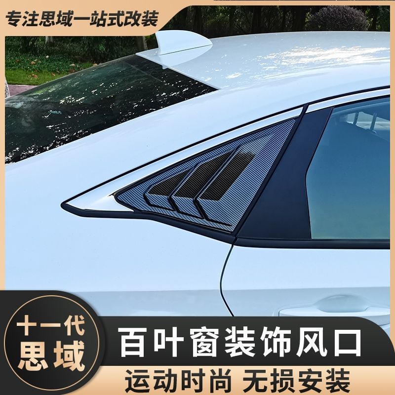 Honda 本田 Civic 22款 後側百葉窗 後三角出風口 後車窗改裝件 卡夢窗貼