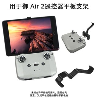DJI MAVIC AIR 2 AIR 2S 平板支架 遙控器iPad支架 手機支架 延長支架 dji 無人機 空拍機