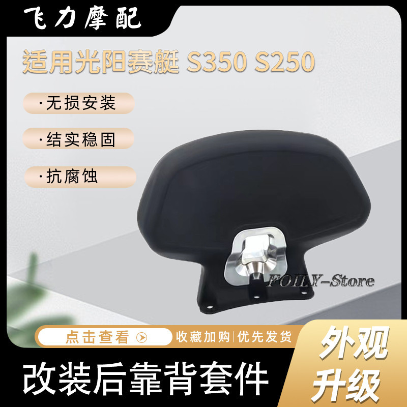 【機車配件 當天出貨】適用 光陽賽艇專用後靠背CT250 CT300 賽艇S250 S350踏板車後靠背