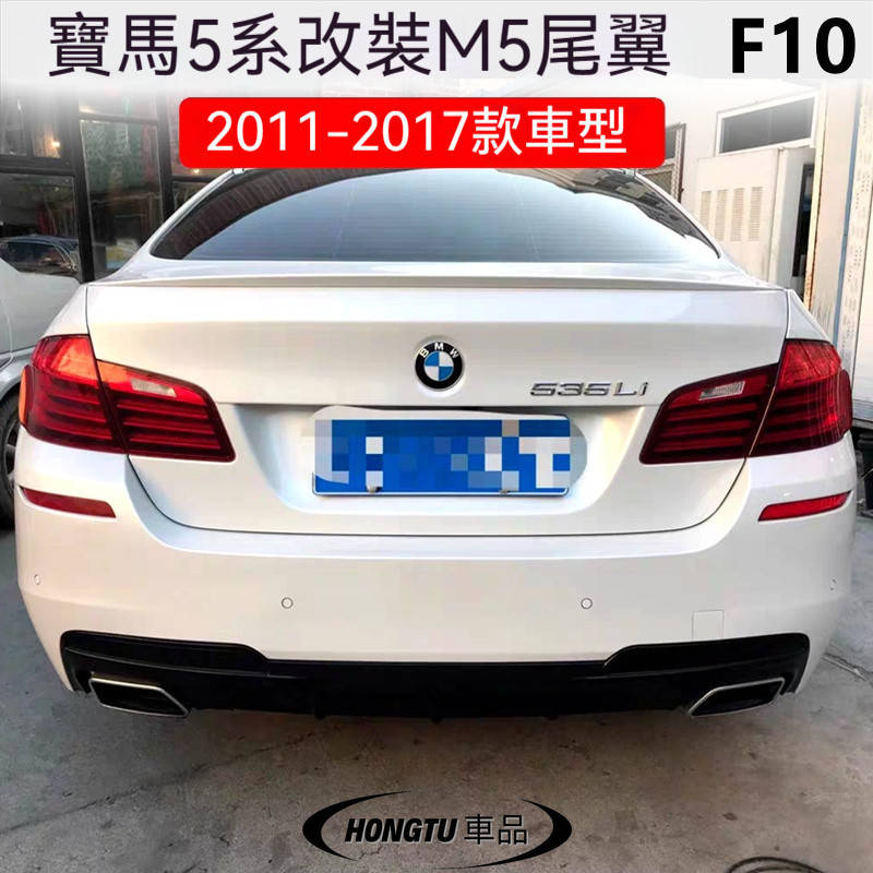 2011-2017寶馬 BMW 5系尾翼寶馬 BMW F10 520 525 528 535li M5款改裝壓尾翼