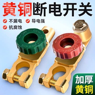 ♥斷電開關♥ 現貨 汽車電瓶斷電開關純銅電瓶斷電閘卡子電源保護器車用防漏電防虧電