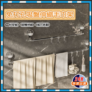 臺灣現貨 吸盤式置物伸縮桿 免打孔 吸盤伸縮毛巾架 不鏽鋼毛巾杆 浴室置物架 轉角置物架 浴室毛巾架 掛鉤 浴巾收納架