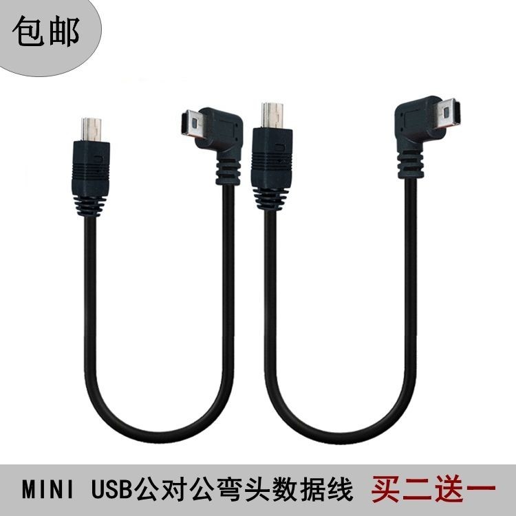 傳輸線 轉接線 專用線# 雙公彎頭MINI USB T型口數據線 雙頭V3迷你USB左右側彎頭線