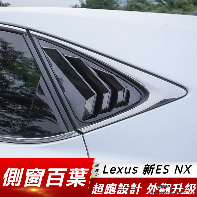 Lexus 適用 凌志 NX200 300h NX260 車窗 百叶 ES200 改裝 后窗 小百叶 IS 外飾 外觀