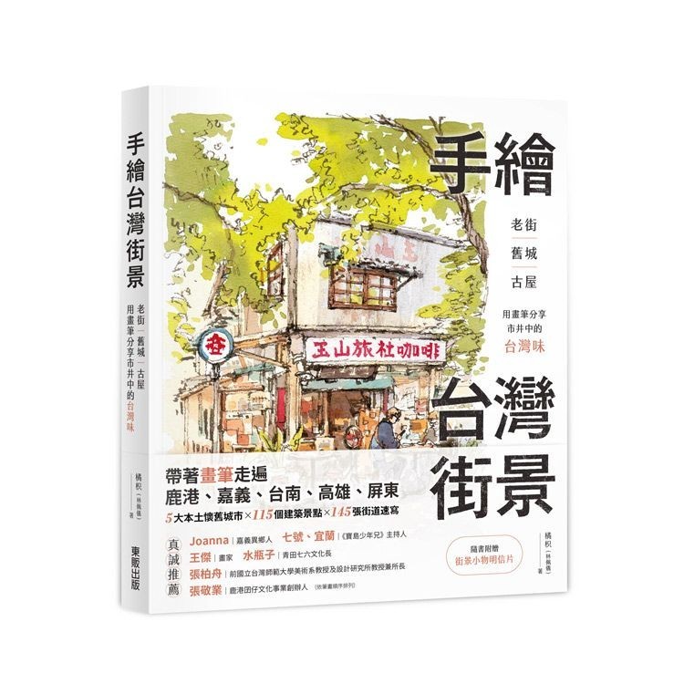 手繪台灣街景: 老街、舊城、古屋, 用畫筆分享市井中的台灣味/橘枳 eslite誠品