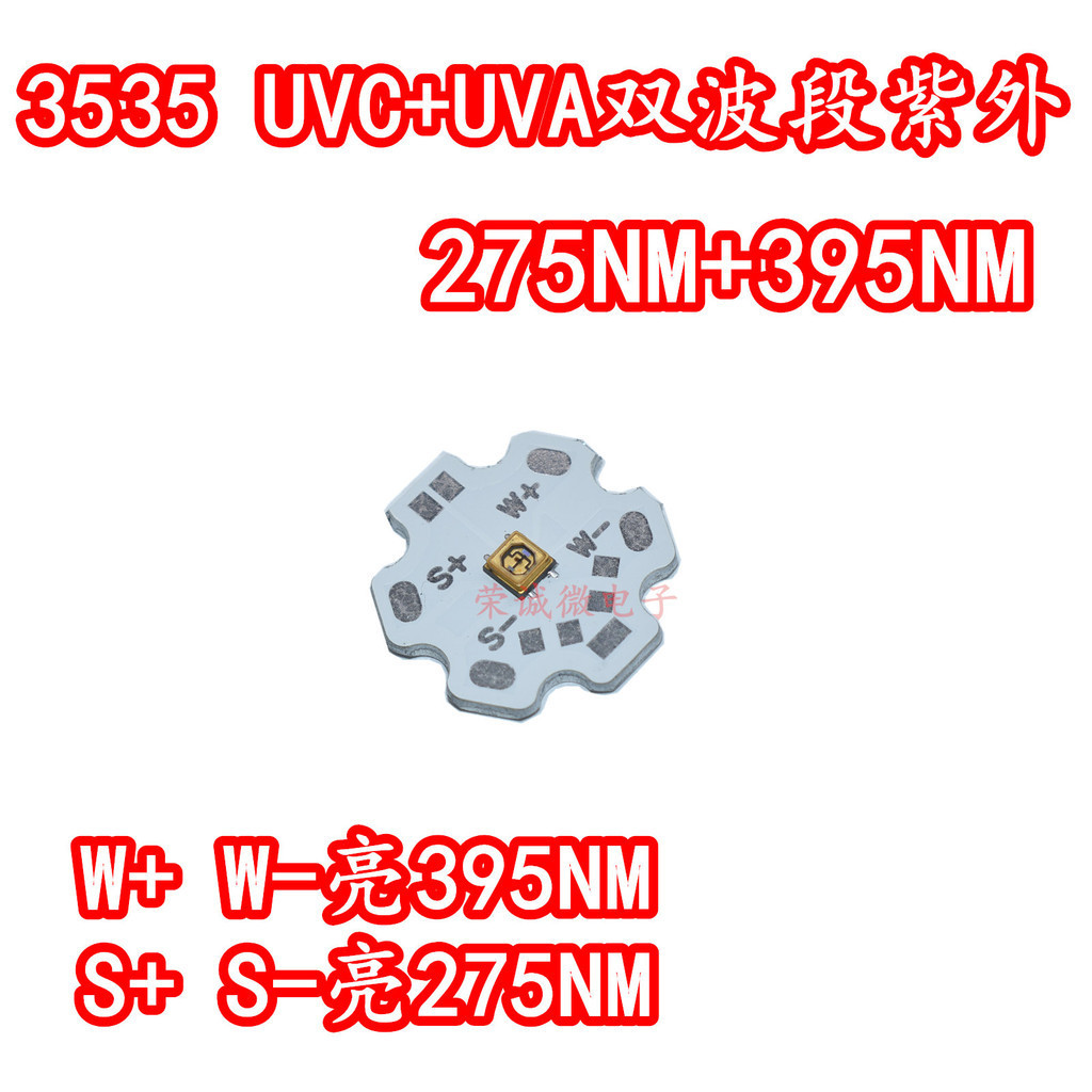 【量大價優】LED燈珠3535UVC+UVA雙通道275NM+395NM殺菌消毒紫外線發光LED燈板