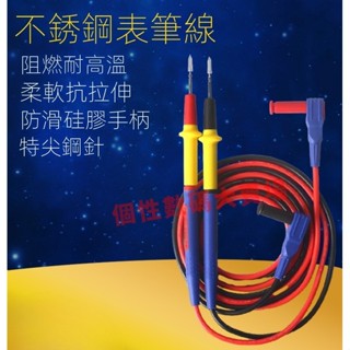 萬用表筆線 細特尖筆頭 萬能表 筆探針數字指標 維修佬矽膠防凍P30萬用表筆線