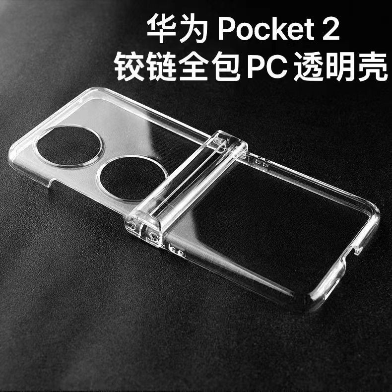 現貨高品質 新款華為Pocket2手機殼透明鉸鏈全包pocket2防摔p50pocket硬殼