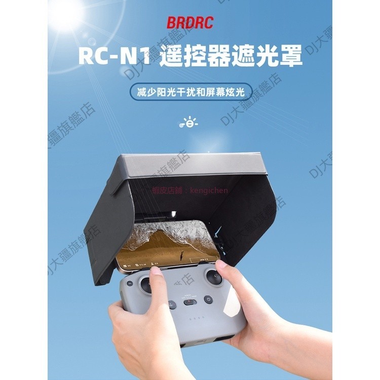 BRDRC適用大疆御AIR3/2S遙控器遮光罩Mini3Pro手機平板遮陽板配件