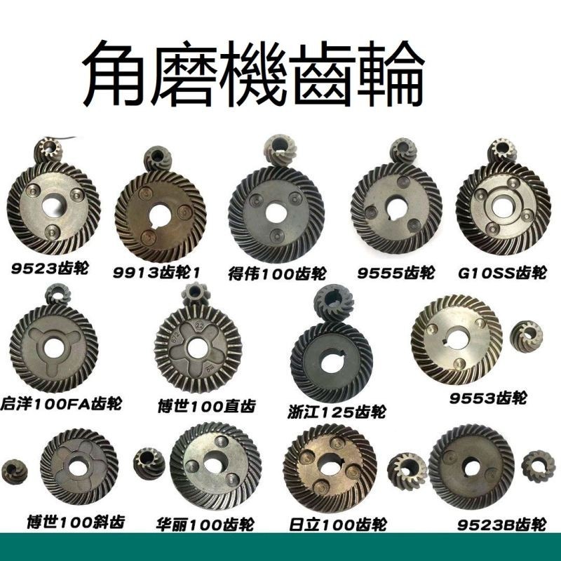 BOSCH 博世 角磨機齒輪 100型角磨機配件 角磨機齒輪  電動工具配件