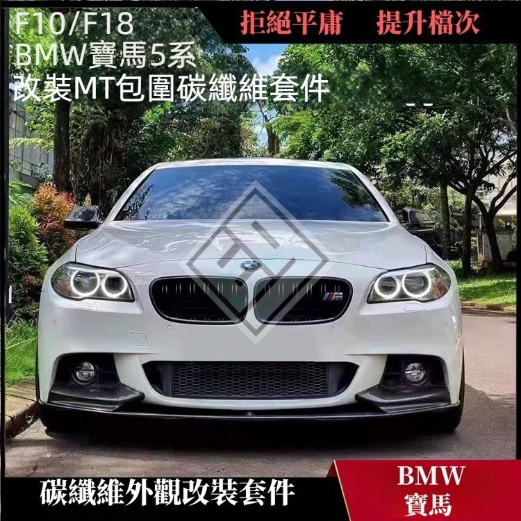 適用於F10/F18 BMW 寶馬5系 525 530MT前杠 卡夢 碳纖維前下巴 側裙 后下巴 水箱罩 尾翼