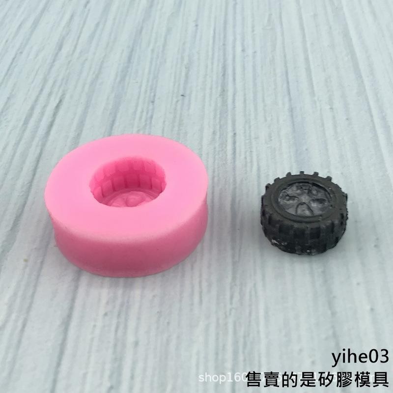 【矽膠模具】小號輪胎翻糖蛋糕模具汽車機車輪胎造型模具巧克力矽膠烘焙模具