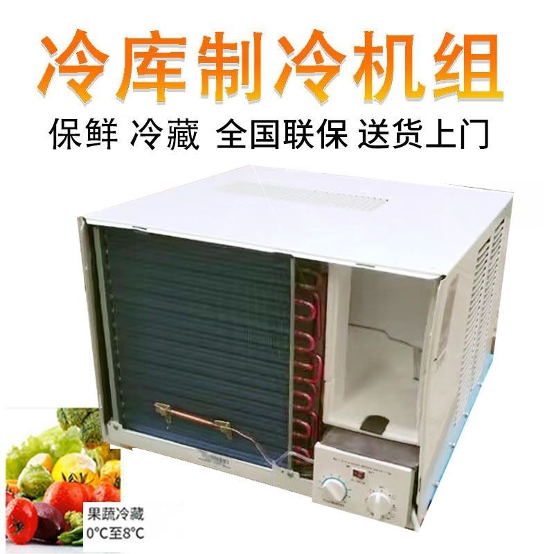 【臺灣專供】小型冷藏庫冷庫空調保鮮冷庫一件式製冷機冷氣機食用菌水果蔬菜保鮮