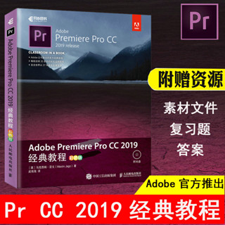 【圖形/圖像/多媒體】Adobe Premiere Pro CC 2019經典教程 pr教程書籍 零基本 pr2019軟