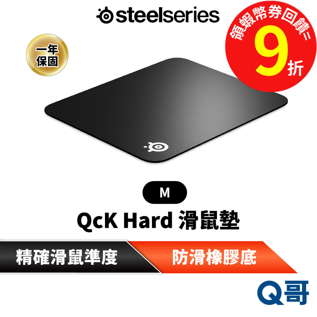 SteelSeries 賽睿 QcK Hard 硬式 電競滑鼠墊 防滑鼠墊 3mm 精確滑鼠準度 低摩擦 SS007