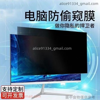 防偷窺保護貼 抗藍光螢幕 防窺 玻璃貼 電腦防窺膜 臺式螢幕防顯示器保護貼膜 隱私防窺屏防輻射 alice9133