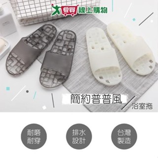 方格排水浴室拖鞋 M~L(黑/白) 臺灣製 耐磨 排水 浴室 拖鞋 防滑 防水【愛買】