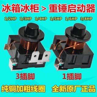 冰箱冰櫃冷櫃重錘啟動器 冰箱重錘式壓縮機啟動器 保護 啟動線圈