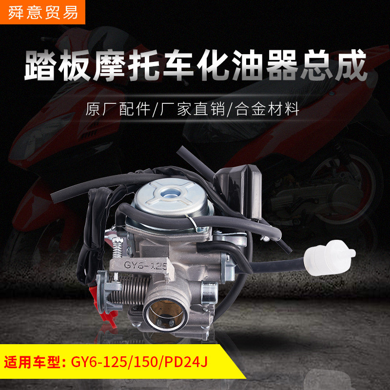 踏闆摩托車化油器GY6-125/150/157豪邁光陽小帥哥助力車