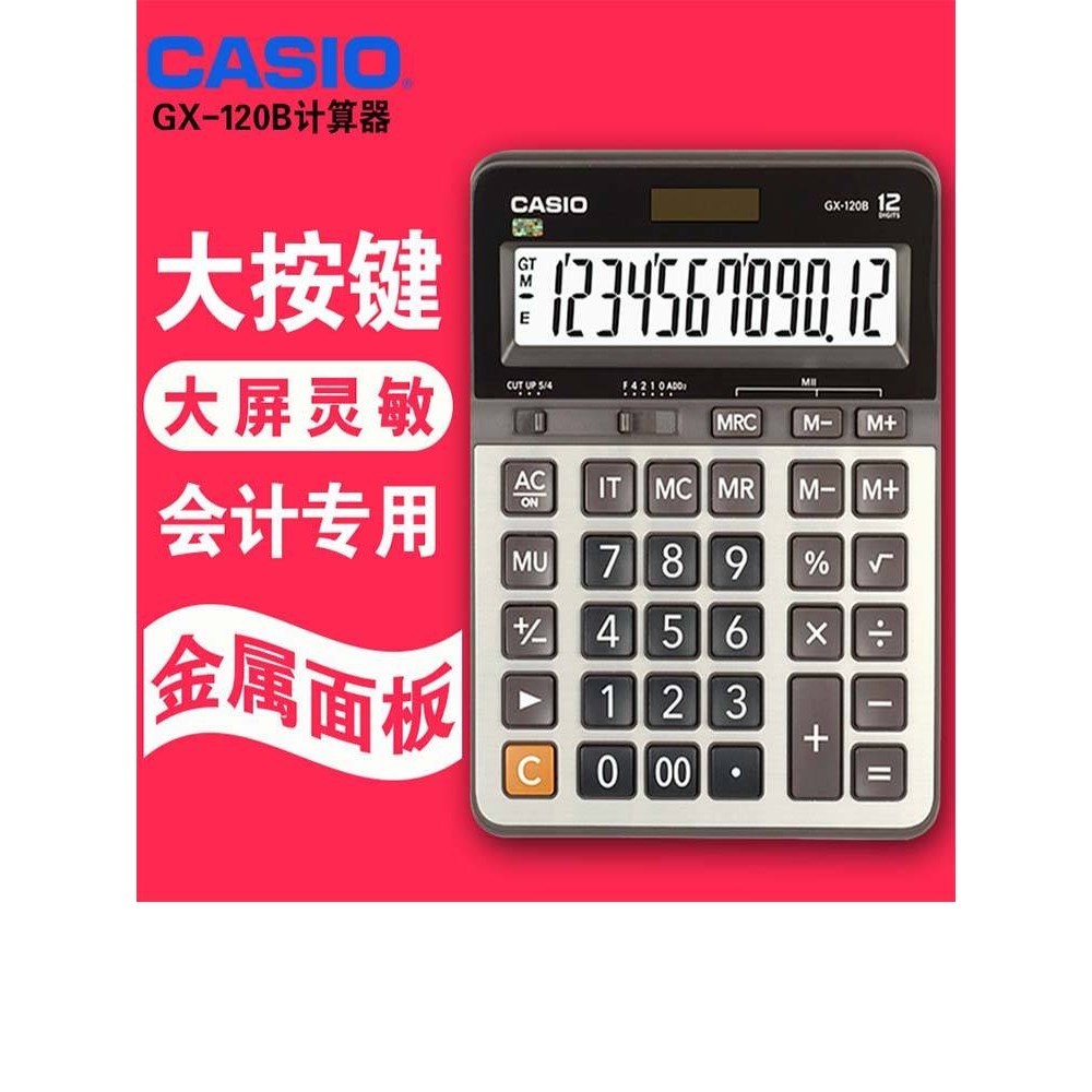 小算盤 電子小算盤  casio卡西歐小算盤辦公用商務大號GX-120B太陽能型大屏靈敏大按鍵財務計算機雙重電源金屬面板