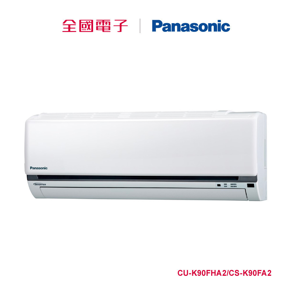 Panasonic一對一變頻冷暖(K系列)  CU-K90FHA2/CS-K90FA2 【全國電子】