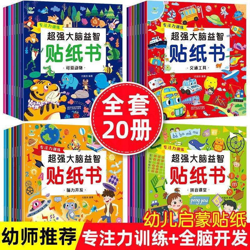 幼兒 全腦開發專注力貼紙 書卡通畫貼 2-3-4-5-6歲 動腦益智遊戲貼紙