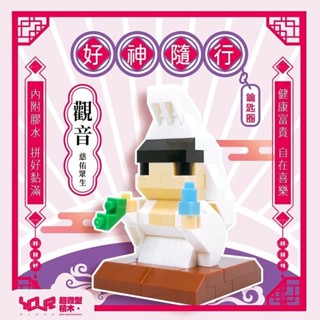 YouRblock微型積木好神隨行/ 觀音 eslite誠品