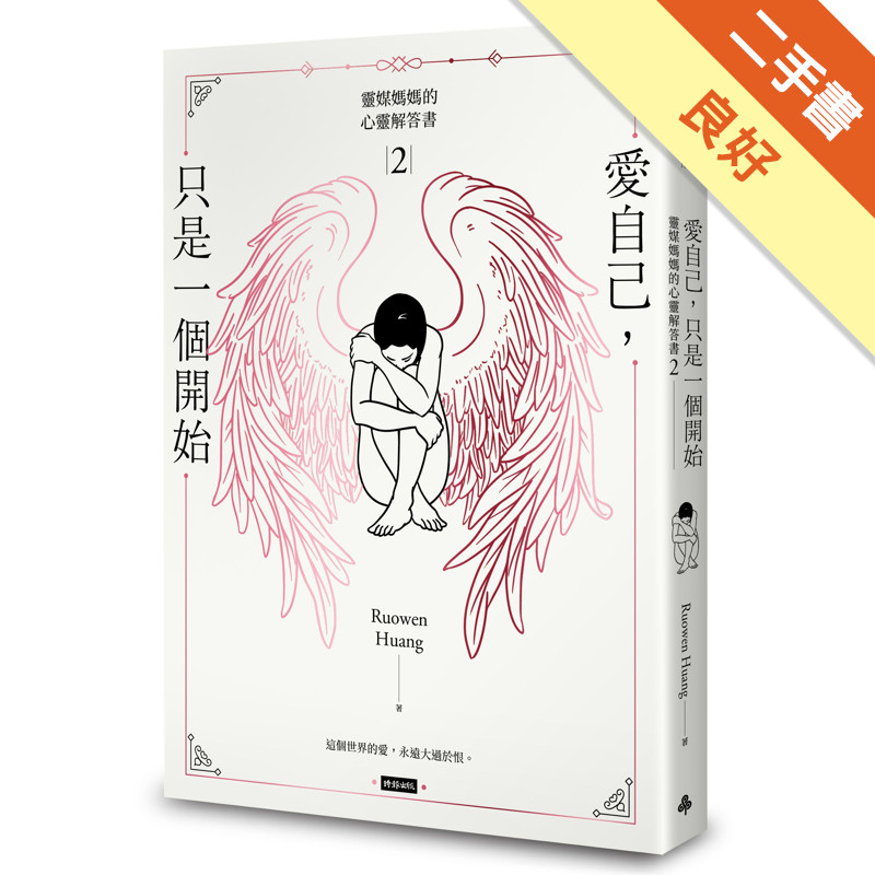 靈媒媽媽的心靈解答書（2）：愛自己，只是一個開始[二手書_良好]11315577694 TAAZE讀冊生活網路書店