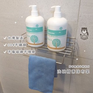 【熊好貼國際企業】洗碗精抹布架 臺灣製造 304不鏽鋼 海綿抹布架收納神器廚房壁掛水槽置物架家用洗潔精置物架無痕掛勾