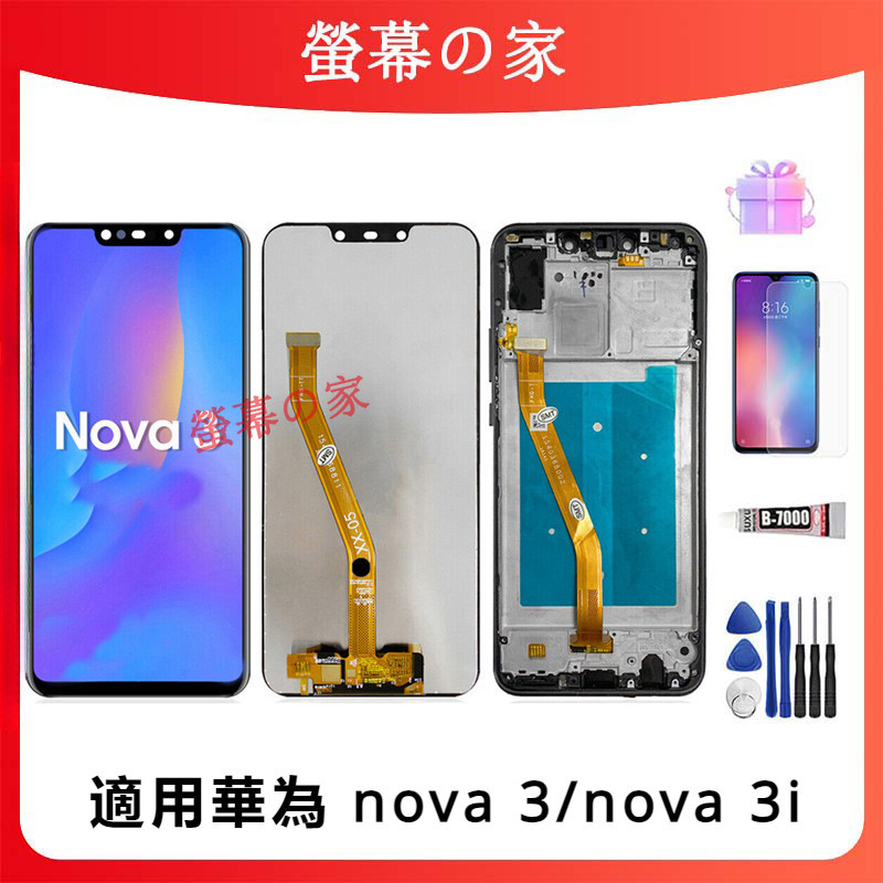 適用華為 nova 3/nova 3i 螢幕總成 INE-LX2r INE-LX1r LCD 華為 螢幕 帶框螢幕