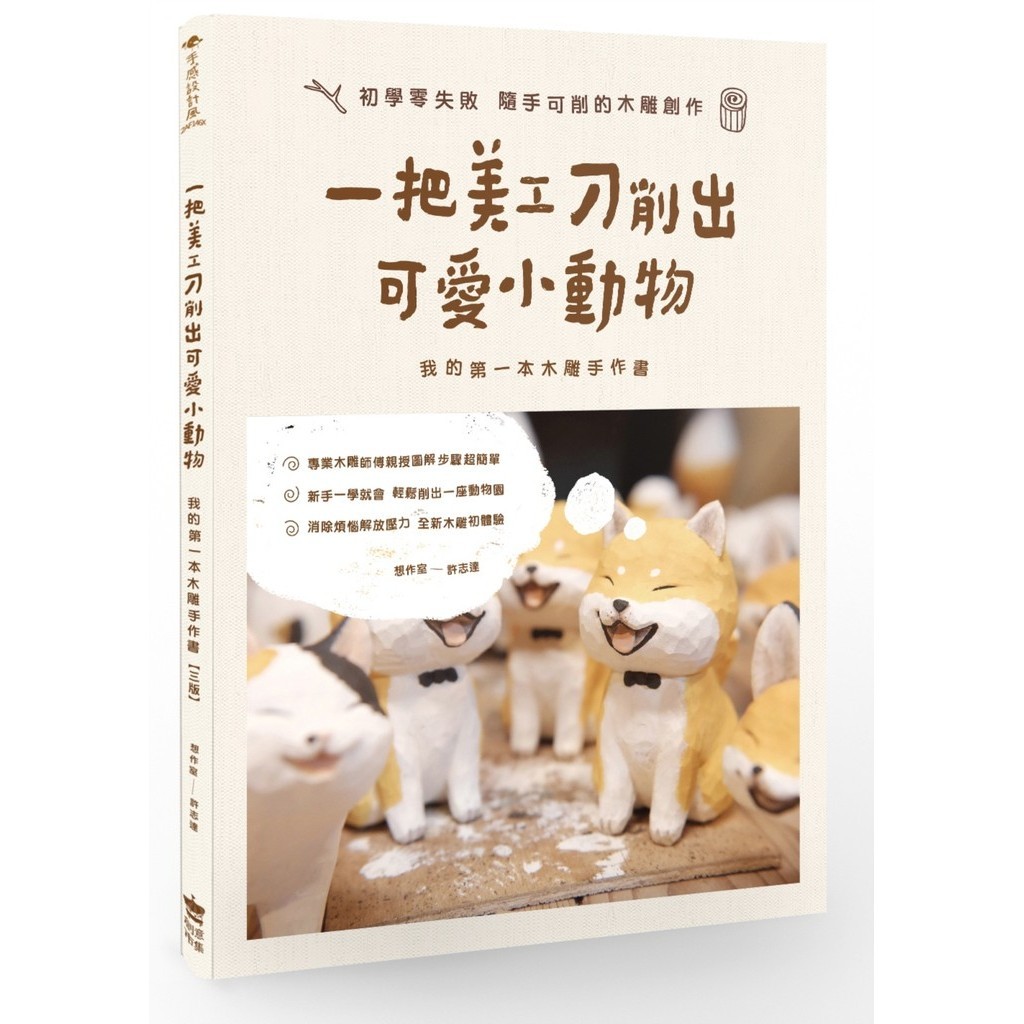 一把美工刀削出可愛小動物：我的第一本木雕手作書（三版）[88折]11101030318 TAAZE讀冊生活網路書店